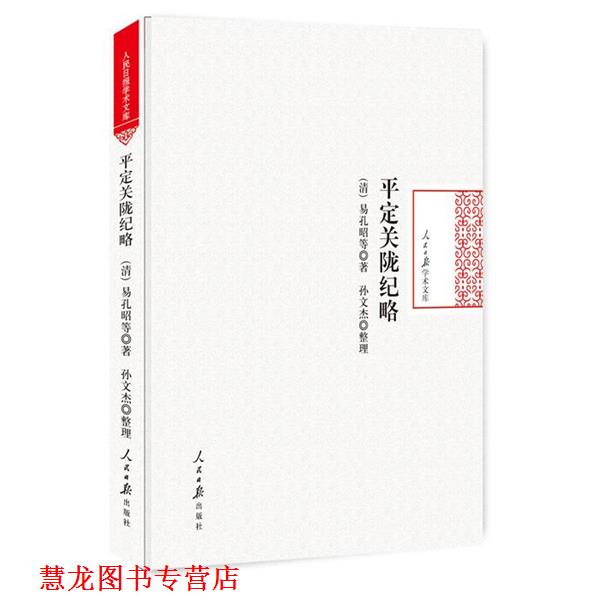 【正版书籍】 平定关陇纪略 (清)易孔昭等 著,孙文杰 整理 人民日报出版社