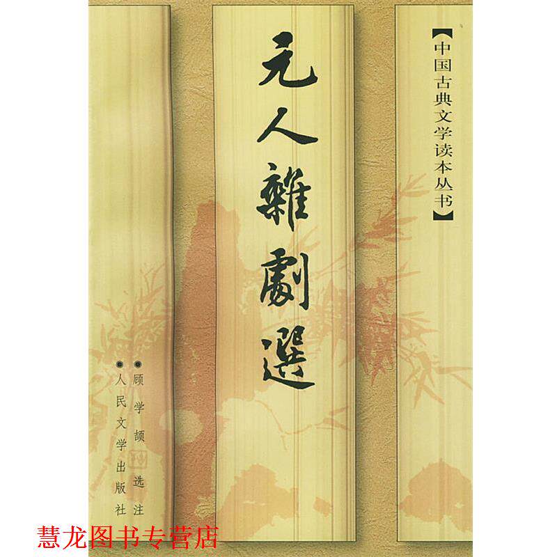 【正版书籍】 元人杂剧选 中国古典文学读本丛书 顾学颉 选注 人民文学出版社
