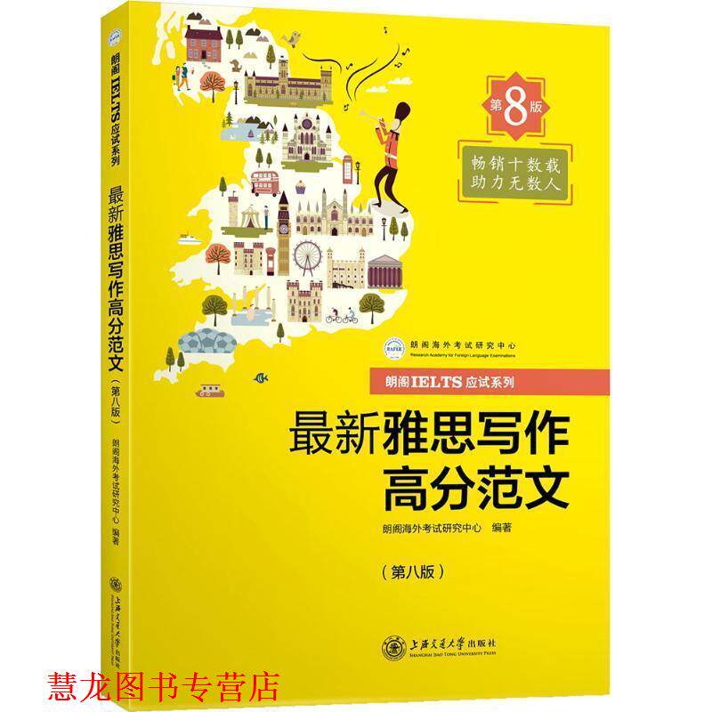 【正版书籍】 雅思写作高分范文 朗阁海外考试研究中心 编 上海交通大学出版社