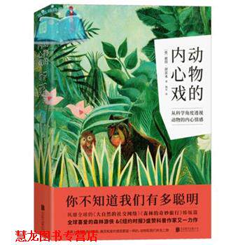 【正版书籍】 动物的内心戏 紫图出品,[德]彼得·渥雷本 北京联合出版公司