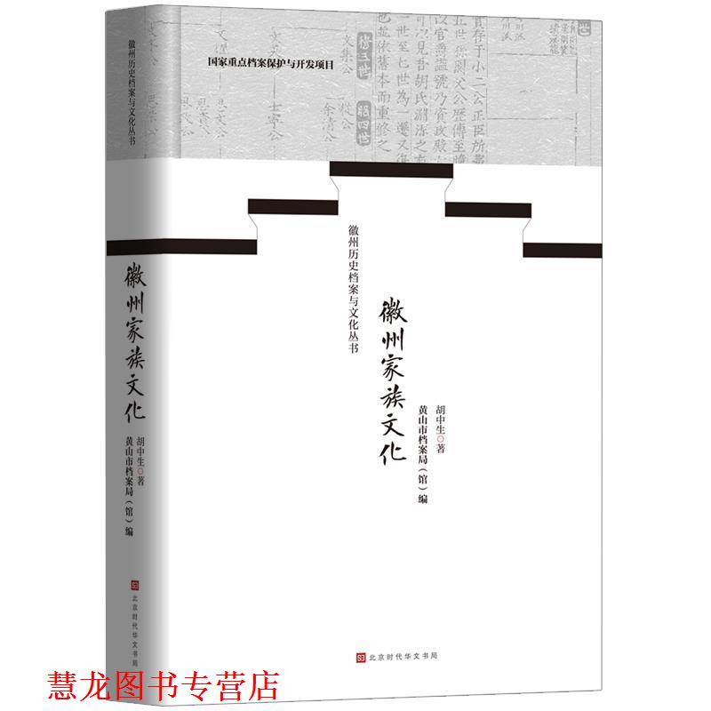【正版书籍】 徽州家族文化 胡中生著,黄山市档案局（馆） 编 北京时代华文书局