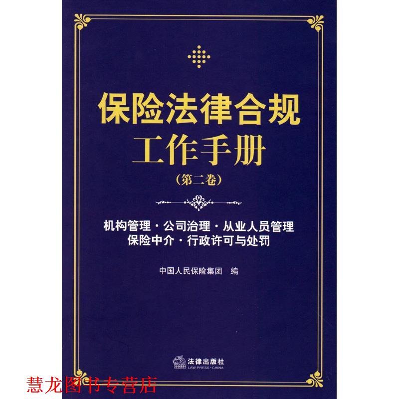 【正版书籍】 保险法律合规工作手册 中国人民保险集团　编 法律出版社