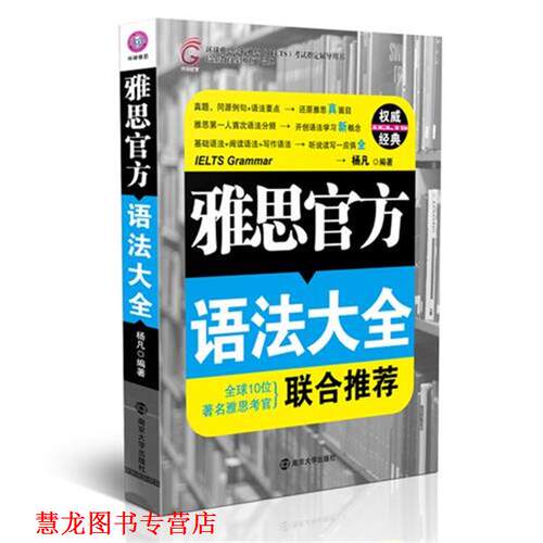 【正版书籍】 雅思官方语法大全 杨凡　编著 南京大学出版社