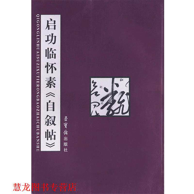 【正版书籍】 启功临怀素自叙帖 启功 书 荣宝斋出版社