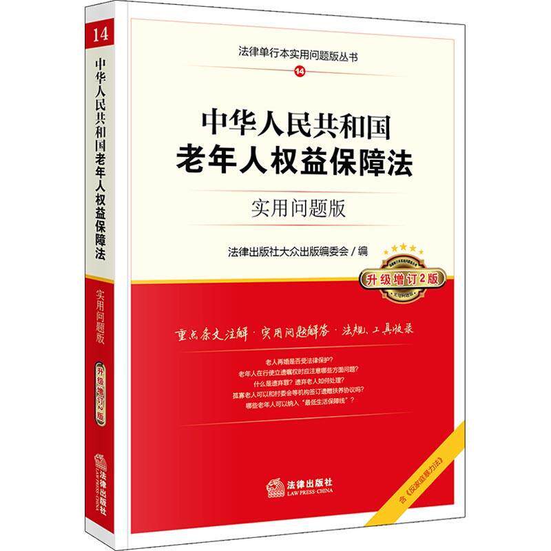 【正版书籍】 中华人民共和国老年人权益保障法 实用问题版 升级增订2版 法律出版社大众出版编委会编 法律出版社
