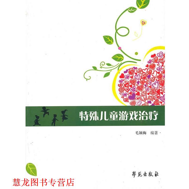 【正版书籍】 特殊儿童游戏 毛颖梅　著 学苑出版社