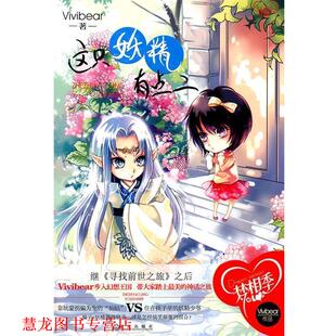 【正版书籍】 这只妖精有点二 Vivibear 武汉出版社