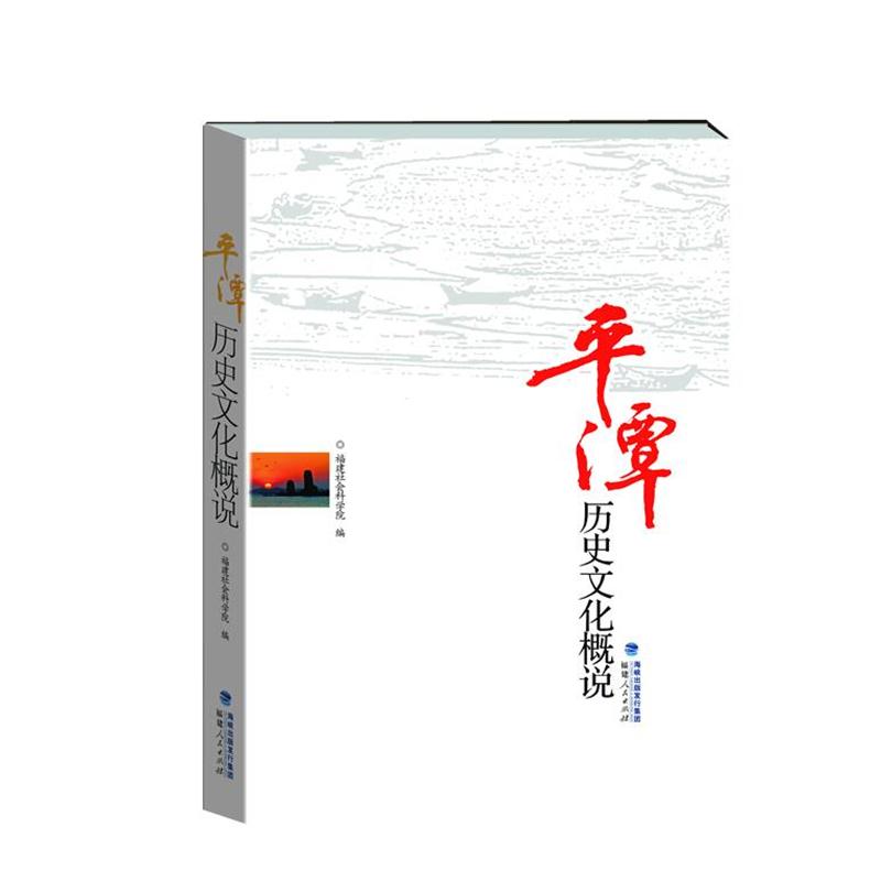【正版書籍】 平潭歷史文化概說 福建社會科學院編,黎晰,徐曉望 主編 福建人民出版社