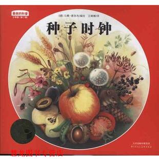 【正版书籍】 的科普少年版第二辑种子的时钟 [德] 乌娜·雅各布 绘,王琳娜 译 天津人民美术出版社