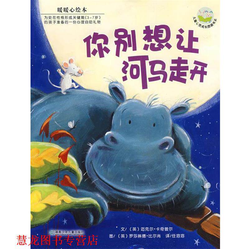【正版书籍】 暖暖心绘本:你别想让河马走开 (英)卡奇普尔　文,(英)比尔肖　图,任溶溶　译 湖南少儿出版社