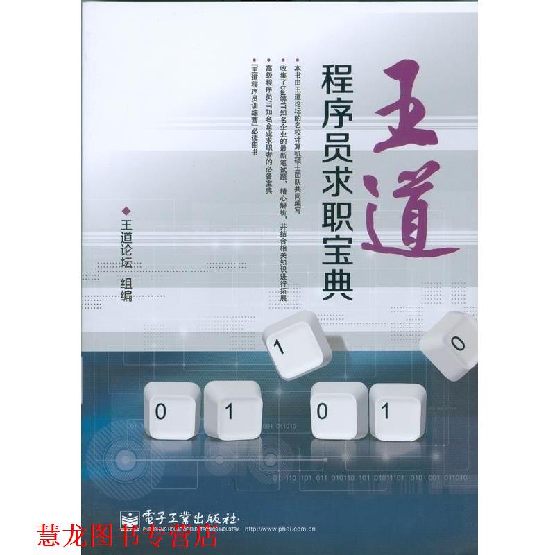 【正版书籍】 王道程序员求职宝典 王道论坛 组编 电子工业出版社