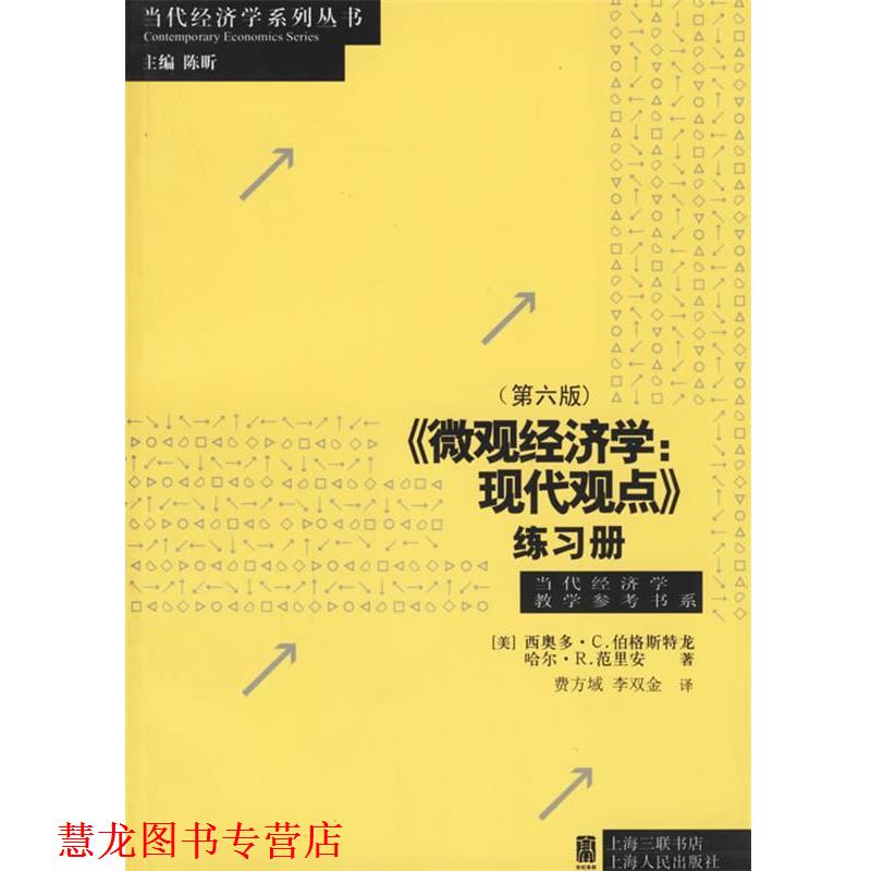 【正版书籍】 微观经济学:现代观点练习册 (美)伯格斯特龙(Bergstrom,T.C.),(美)范里安(Varian, 上海人民出版社