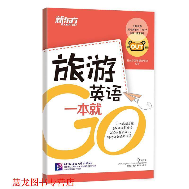【正版书籍】 新东方 旅游英语一本就Go 新东方英语研究中心 北京语言大学出版社