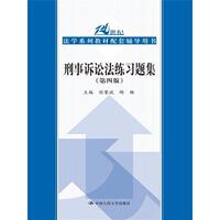 【正版書籍】 刑事訴訟法練習題集- 程榮斌 陶楊 中國人民大學出版社