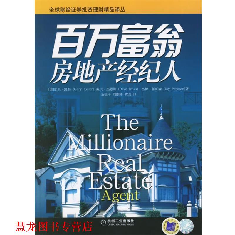 【正版书籍】 百万富翁房地产经纪人 (美)凯勒,(美)杰恩斯,(美)帕帕森 著,余德平,刘刚 机械工业出版社