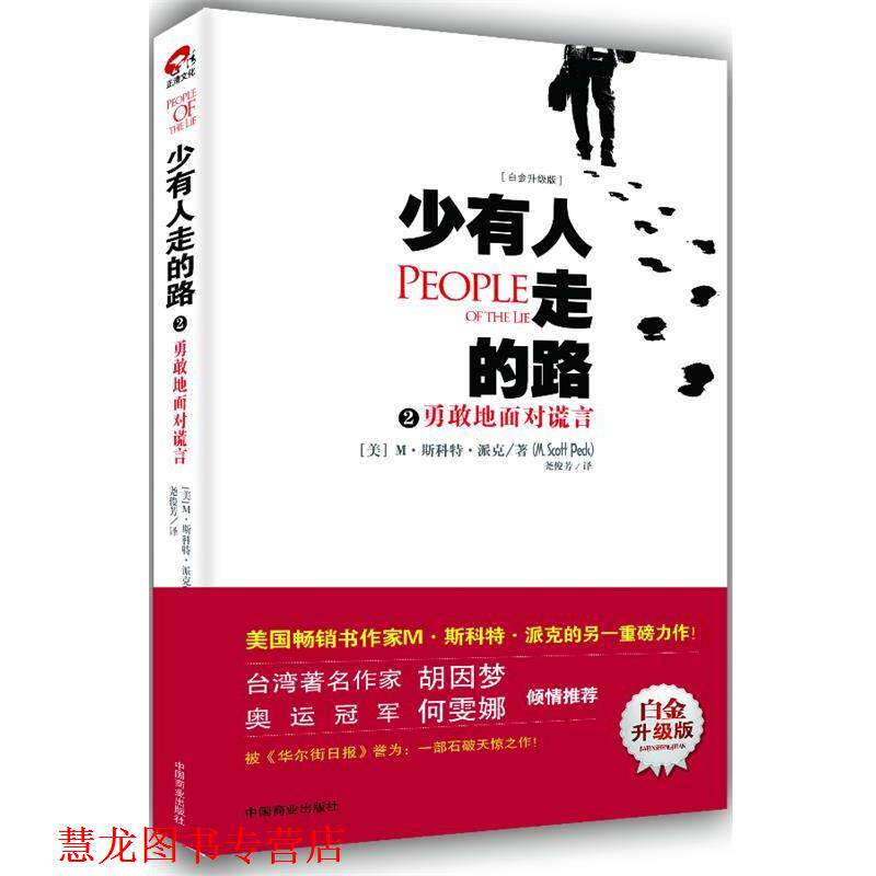 【正版书籍】 少有人走的路2:勇敢地面对谎言 (美)派克 中国商业出版社