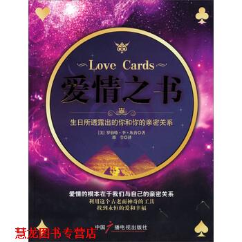 【正版书籍】 爱情之书·生日所透露出的你和你的亲密关系 罗伯特·李·坎普 著,邵莹 译 中国广播电视出版社