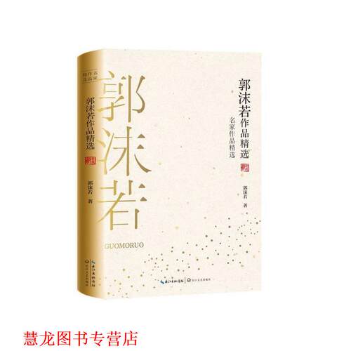 【正版书籍】 郭沫若作品精选 郭沫若 著 长江文艺出版社