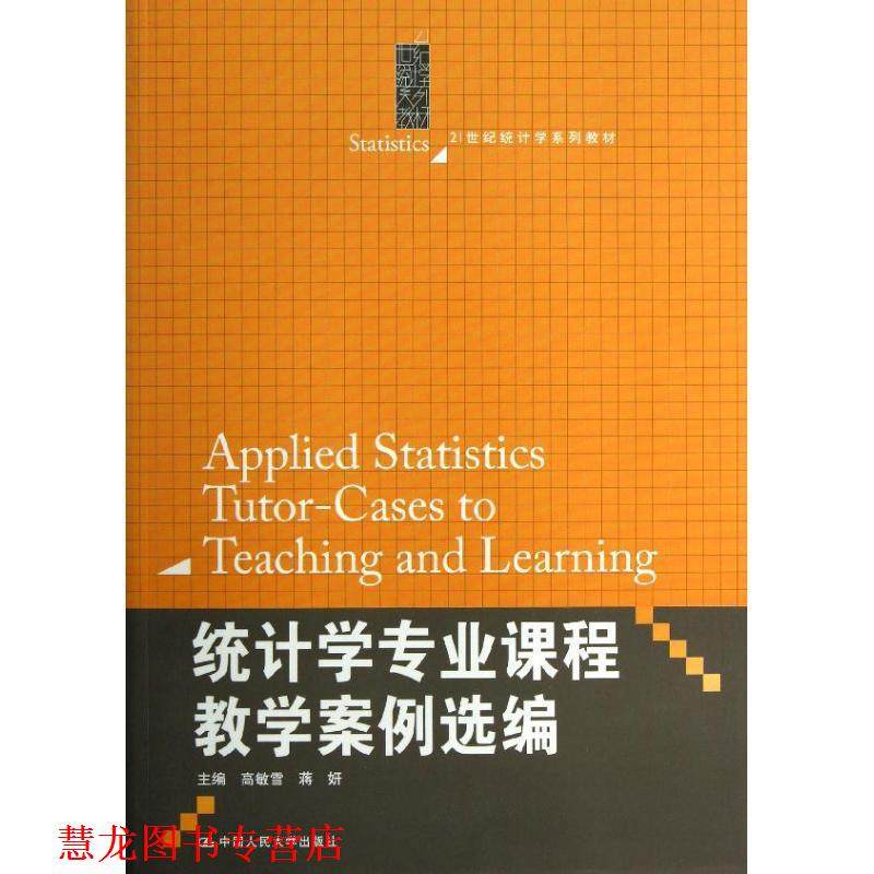 【正版书籍】 统计学专业课程教学案例选编 高敏雪,蒋妍 编 中国人民大学出版社