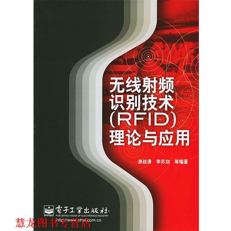 【正版书籍】 无线射频识别技术理论与应用 游战清,李苏剑 等编著 电子工业出版社