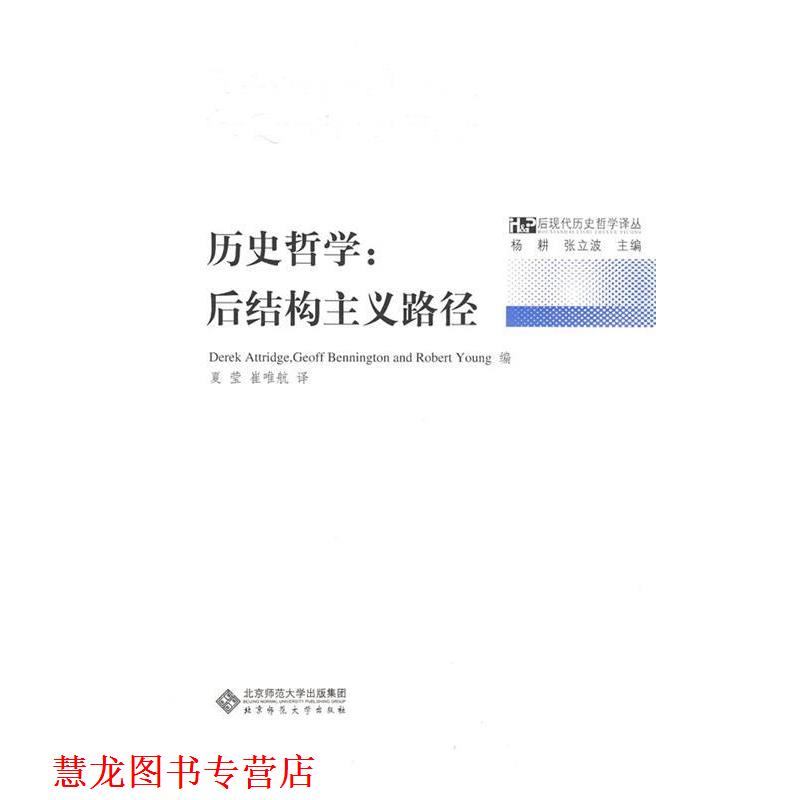 【正版书籍】 历史哲学:后结构主义路径 (美)阿特兹(Attridge,D),(美)本尼顿(Bennington,G), 北京师范大学出版社