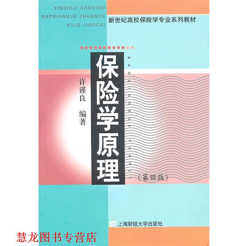 【正版书籍】 保险学原理 许谨良 编著 上海财经大学出版社