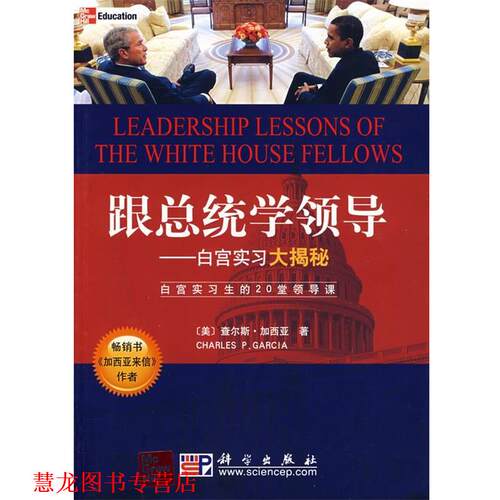 【正版书籍】 跟总统学领导－－白宫实习大揭密 (美)加西亚　著,毛乐,蒋竹怡　译 科学出版社