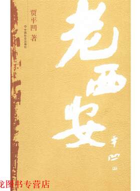 【正版书籍】 老西安 贾平凹 著 中国社会出版社