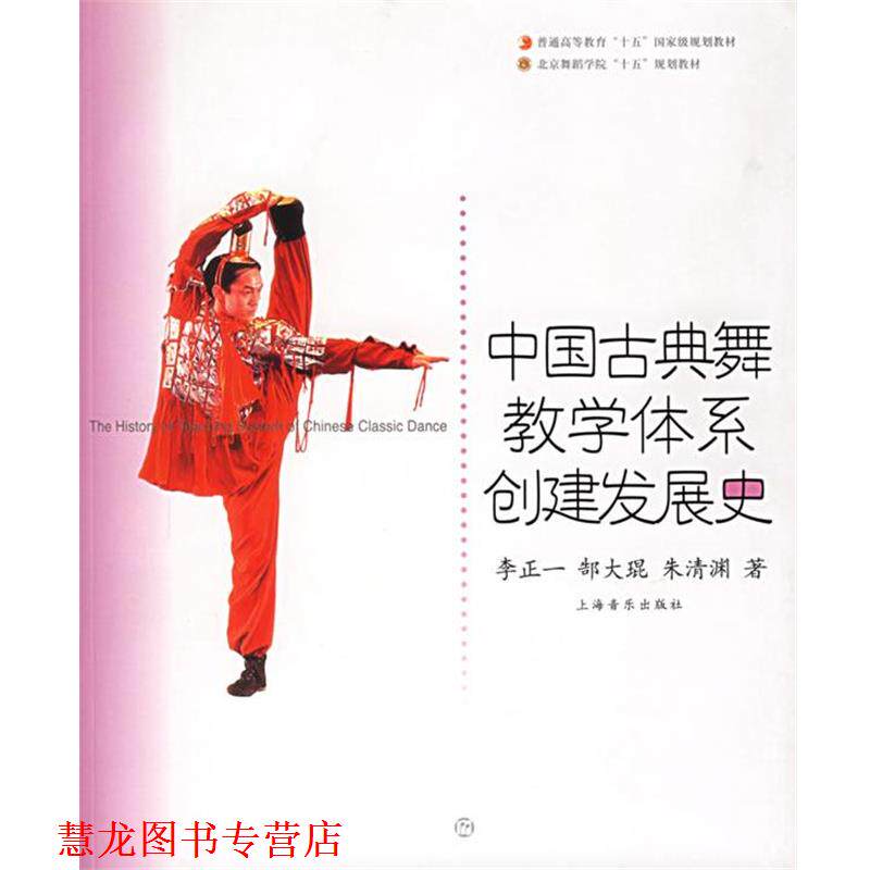 【正版书籍】 中国古典舞教学体系创建发展史 李正一,郜大琨,朱清渊 著 上海音乐出版社