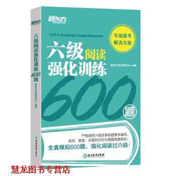 【正版书籍】 新东方 六级阅读强化训练600题 新东方考试研究中心 著 浙江教育出版社
