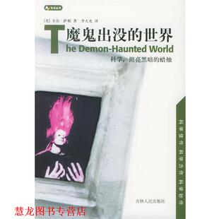 译 社 魔鬼出没 卡尔·萨根 著 美 书籍 世界 吉林人民出版 李大光 正版