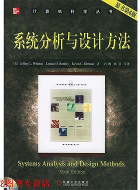 【正版书籍】 计算机科学丛书:系统分析与设计方法 (美)惠滕(Whitten,J.L.) 等著,肖刚 等译 机械工业出版社
