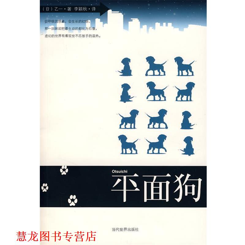 【正版书籍】 平面狗 乙一 著,李颖秋 译 当代世界出版社