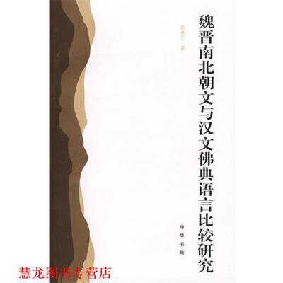 【正版书籍】 魏晋南北朝文与汉文佛典语言比较研究 陈秀兰　著 中华书局