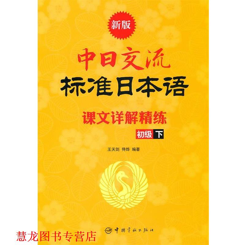 【正版书籍】 新版中日交流标准日本语课文详解精练.初级.下 王天剑,侍烨 著 中国宇航出版社