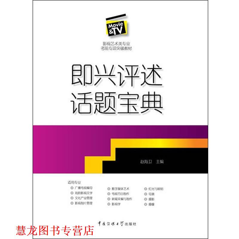 【正版书籍】 即兴评述话题宝典 赵海卫 主编 中国传媒大学出版社