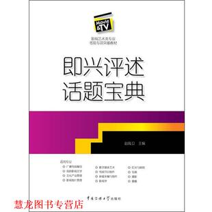 【正版书籍】 即兴评述话题宝典 赵海卫 主编 中国传媒大学出版社