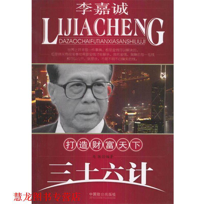 【正版书籍】 李嘉诚打造财富天下三十六计 马驰 编著 中国致公出版社