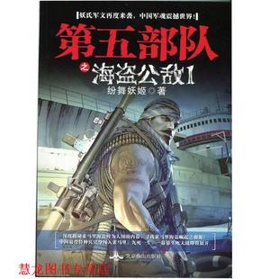 【正版书籍】 第五部队之海盗公敌1 纷舞妖姬著 北京燕山出版社