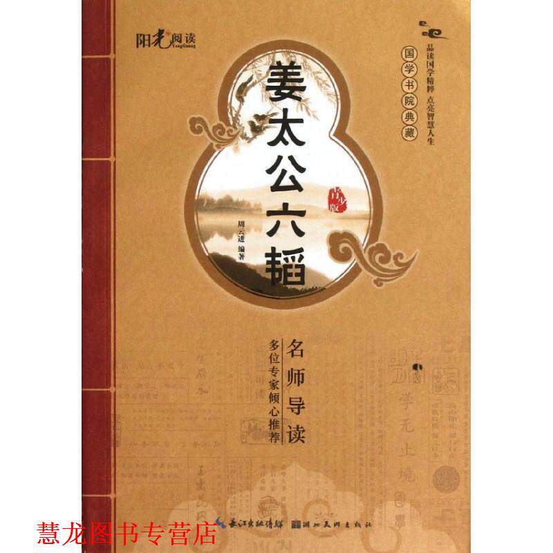【正版书籍】 姜太公六韬 周云进 湖北美术出版社