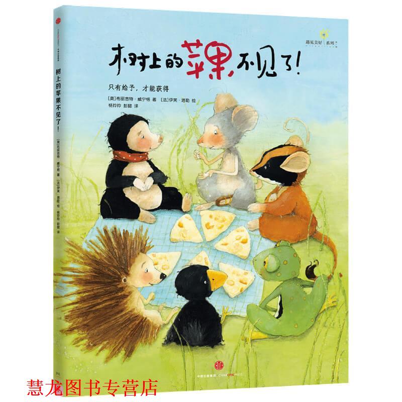 【正版书籍】 树上的苹果不见了 [奥]布丽吉特·威宁格 中信出版集团股份有限公司