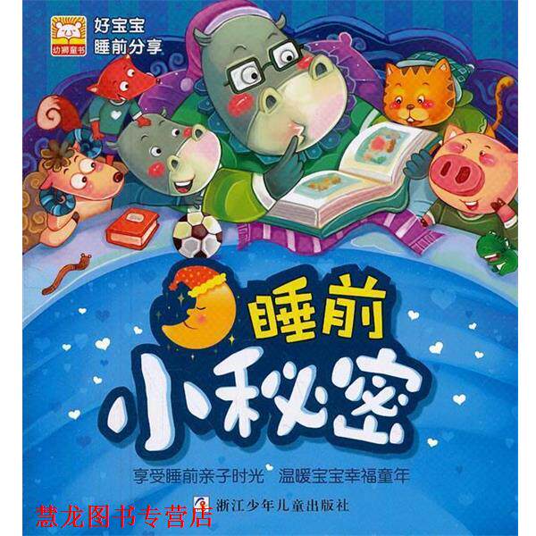 【正版书籍】 好宝宝睡前分享:睡前小秘密 幼狮文化 著 浙江少年儿童出版社
