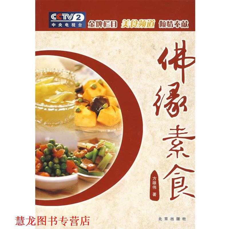 【正版书籍】 美食美客 佛缘素食 方雄伟 著 北京出版社