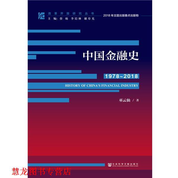 【正版书籍】 中国金融史 巫云仙 社会科学文献出版社