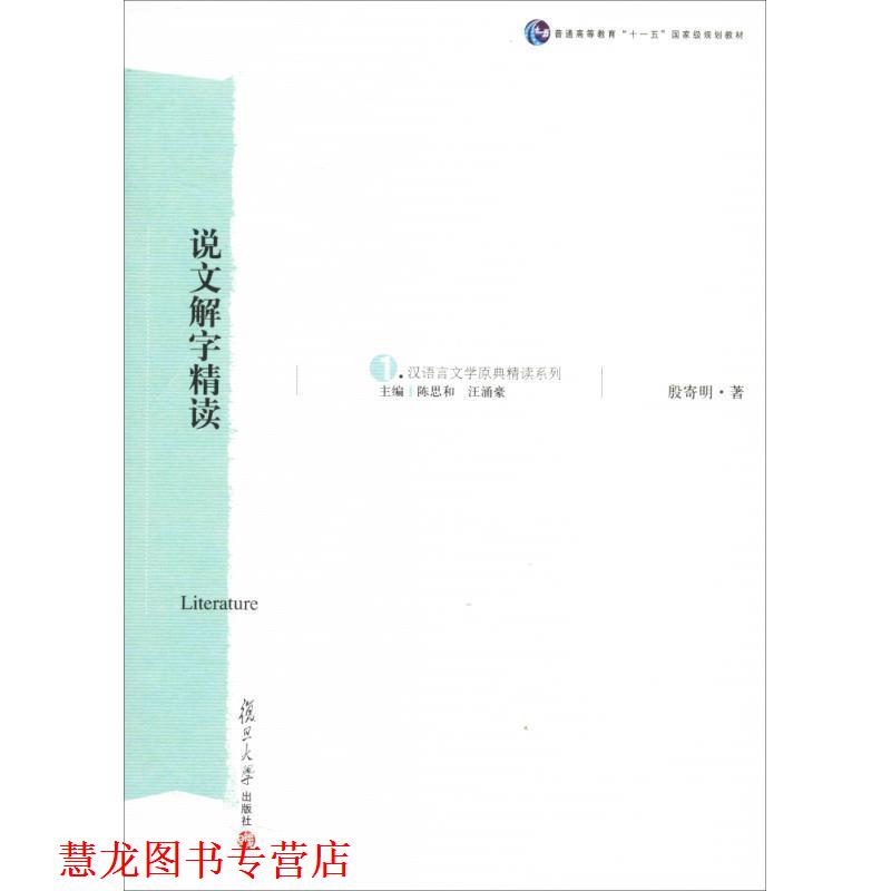 【正版书籍】 《说文解字》精读—原典精读系列 殷寄明 著 复旦大学出版社