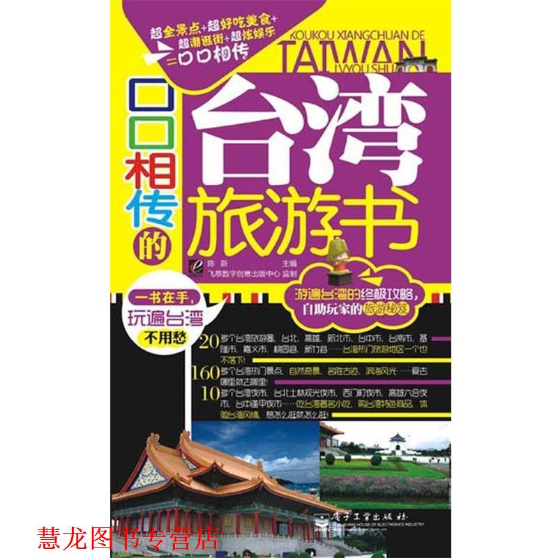 【正版书籍】 口口相传的台湾旅游书 陈新 编 电子工业出版社
