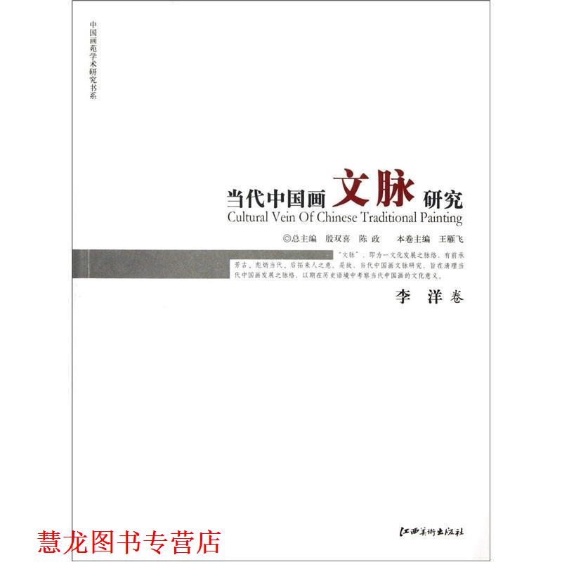 【正版书籍】 当代中国画文脉研究 李洋卷 殷双喜,陈政　主编,王雁飞　分册主编 江西美术出版社