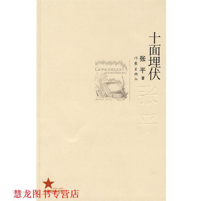 【正版书籍】 十面埋伏 张平 著 作家出版社