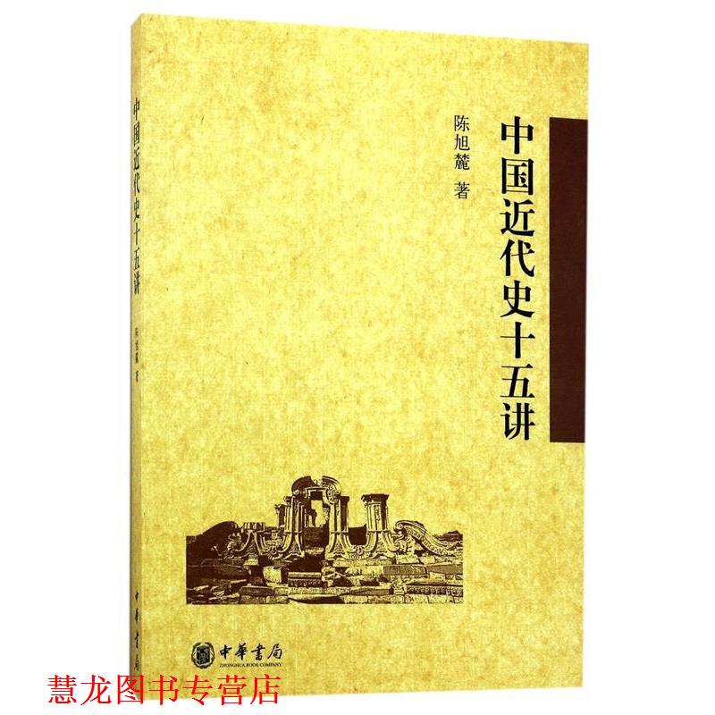 【正版书籍】 中国近代史十五讲 陈旭麓 著 中华书局