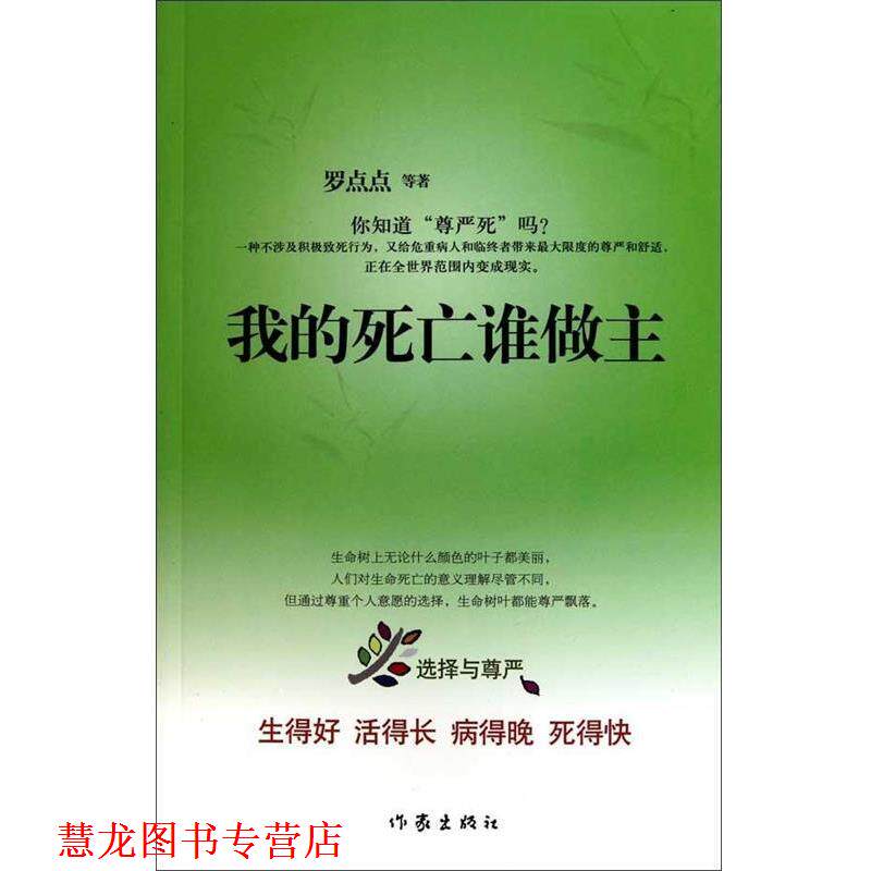 【正版书籍】 我的死亡谁做主 罗点点 等著 作家出版社